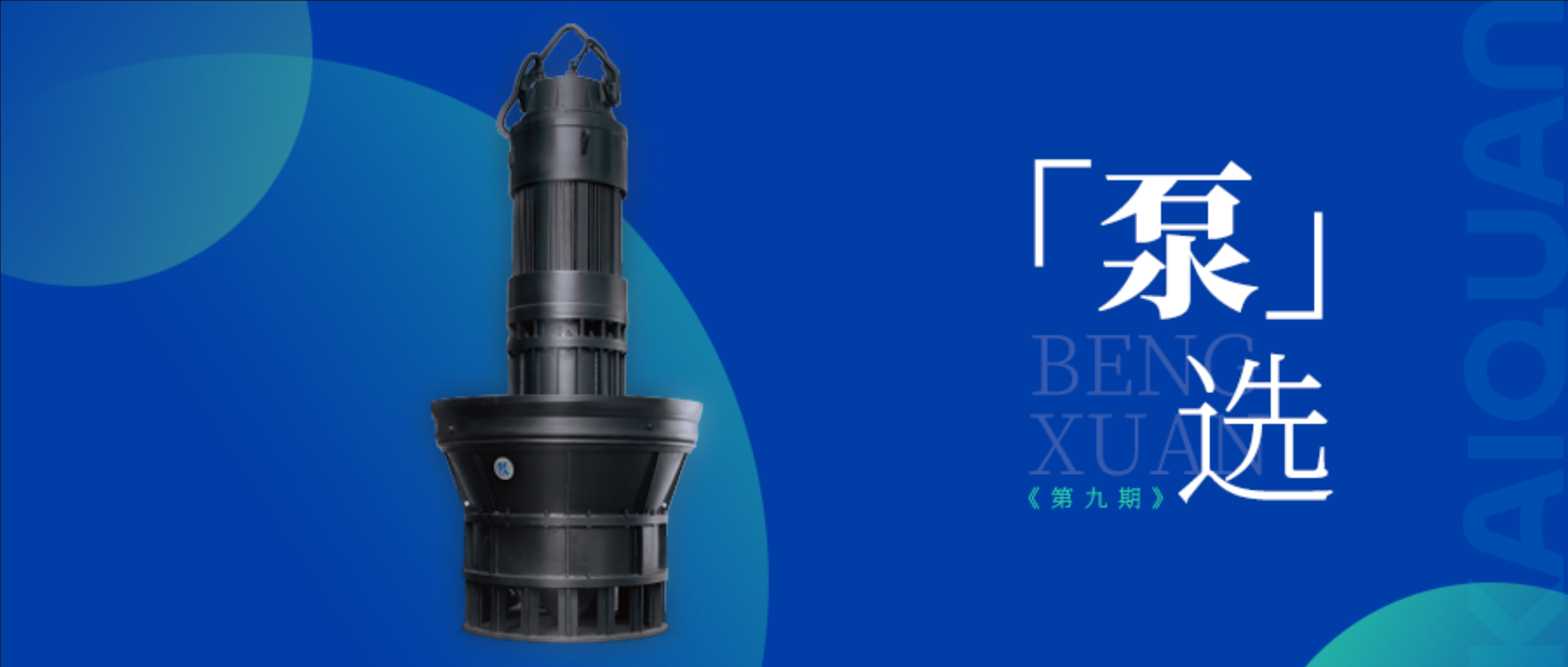 凯泉潜水轴混流泵|创新设计，高效节能的给排水解决方案
